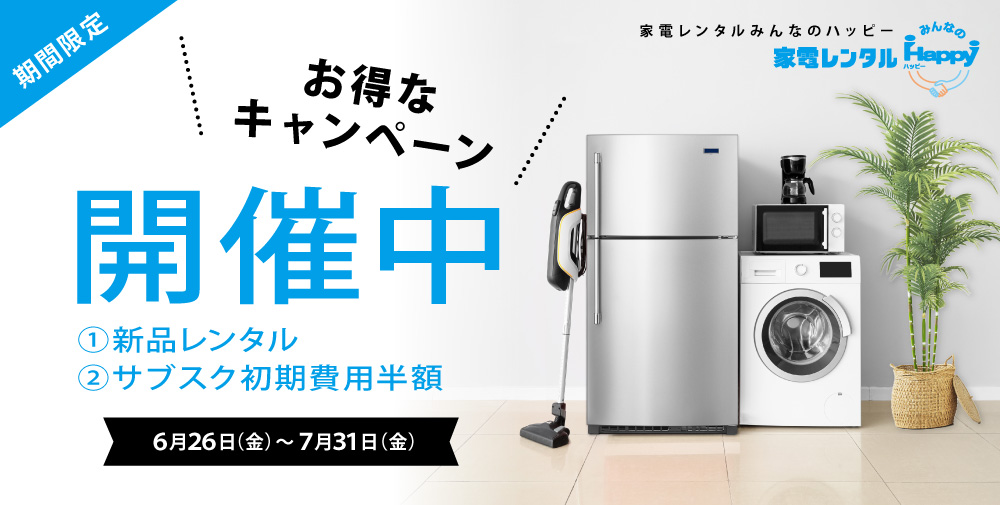 あと割・サブスクキャンペーン|レンタル