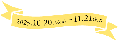 キャンペーン期間10月20日(月)～11月21日(金)