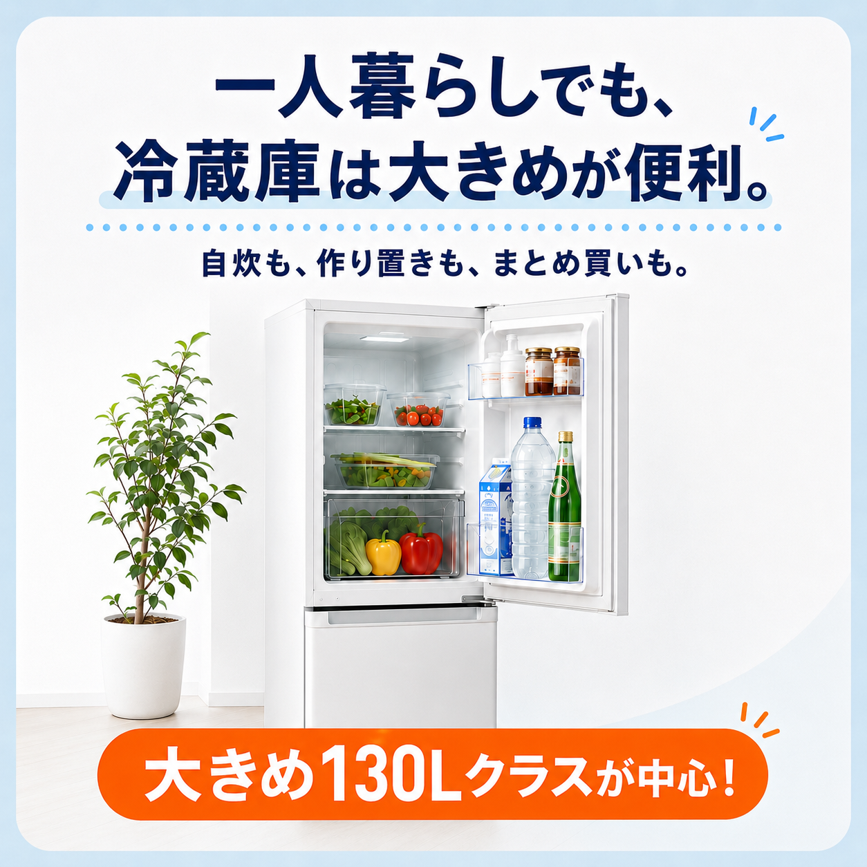 一人暮らしにも使いやすい大きめ130Lクラスの冷蔵庫