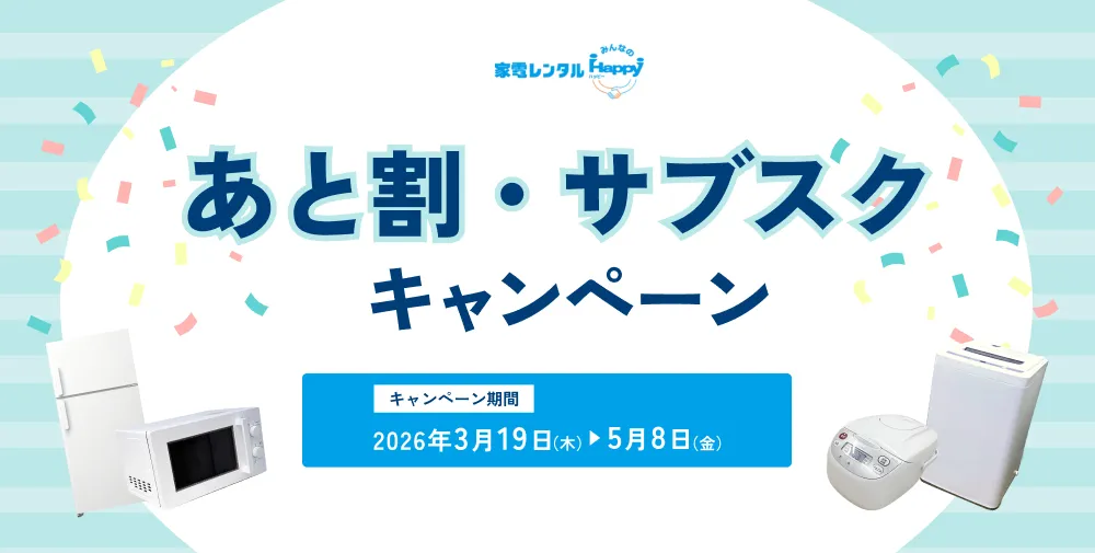 あと割・サブスクキャンペーン|レンタル
