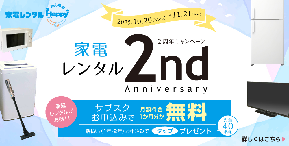 2周年キャンペーン家電のサブスク|レンタル