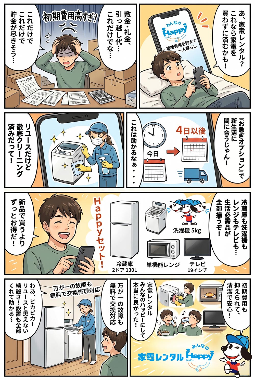 家電レンタルみんなのHappyのマンガ紹介｜初期費用を抑えて新生活をスタート