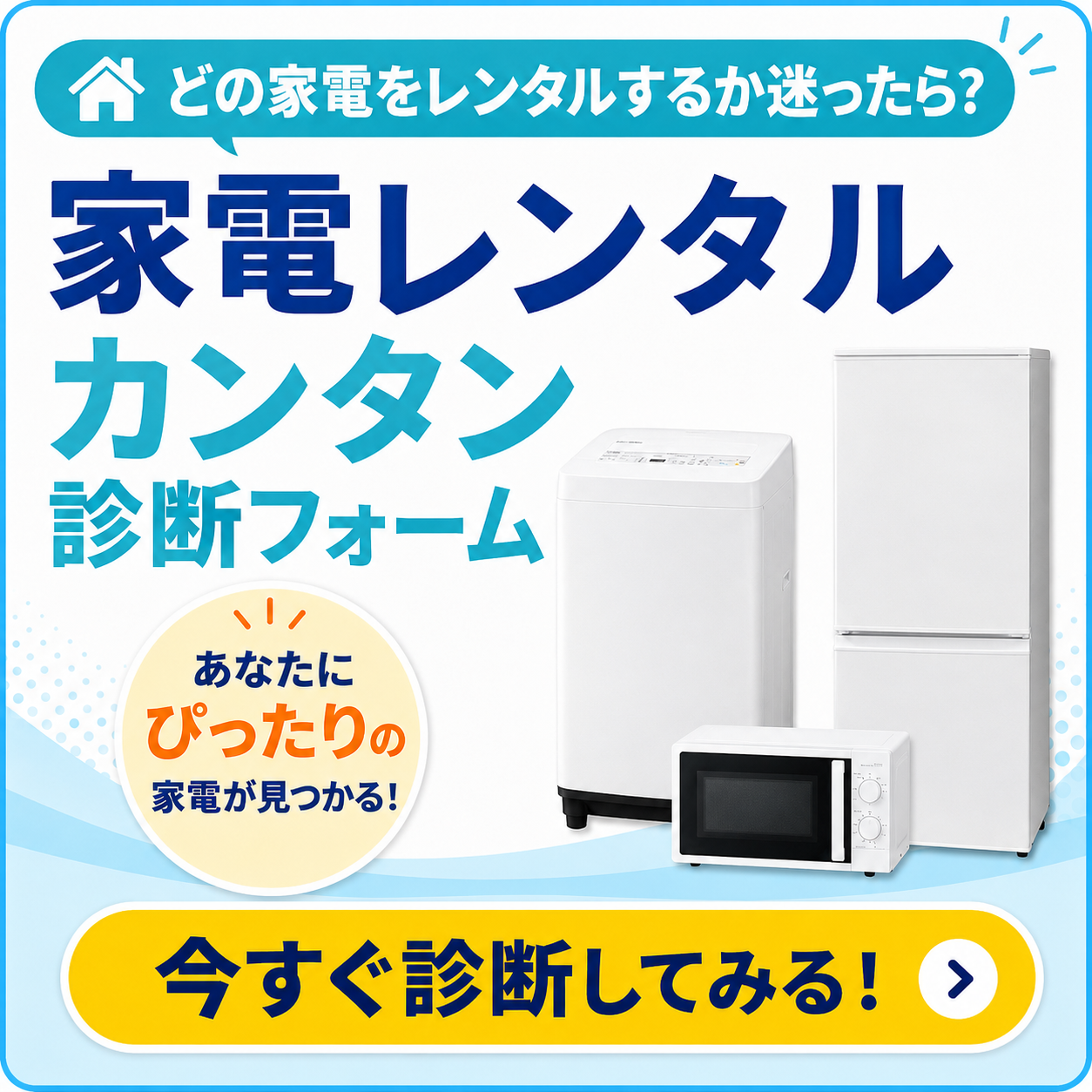 家電レンタル簡単診断フォーム