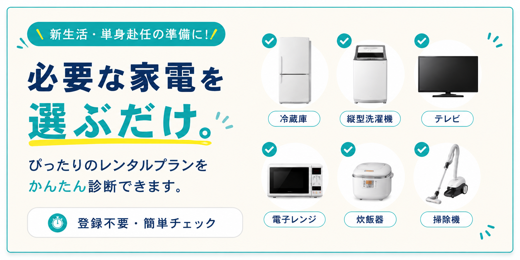 あなたにピッタリの家電が見つかる！「家電レンタル・カンタン診断フォーム」のご案内