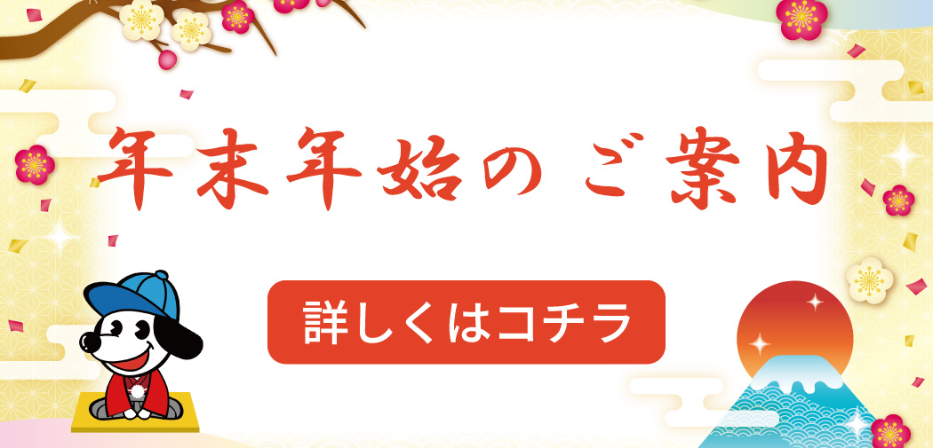 年末年始の案内