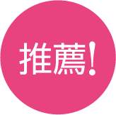 推薦!