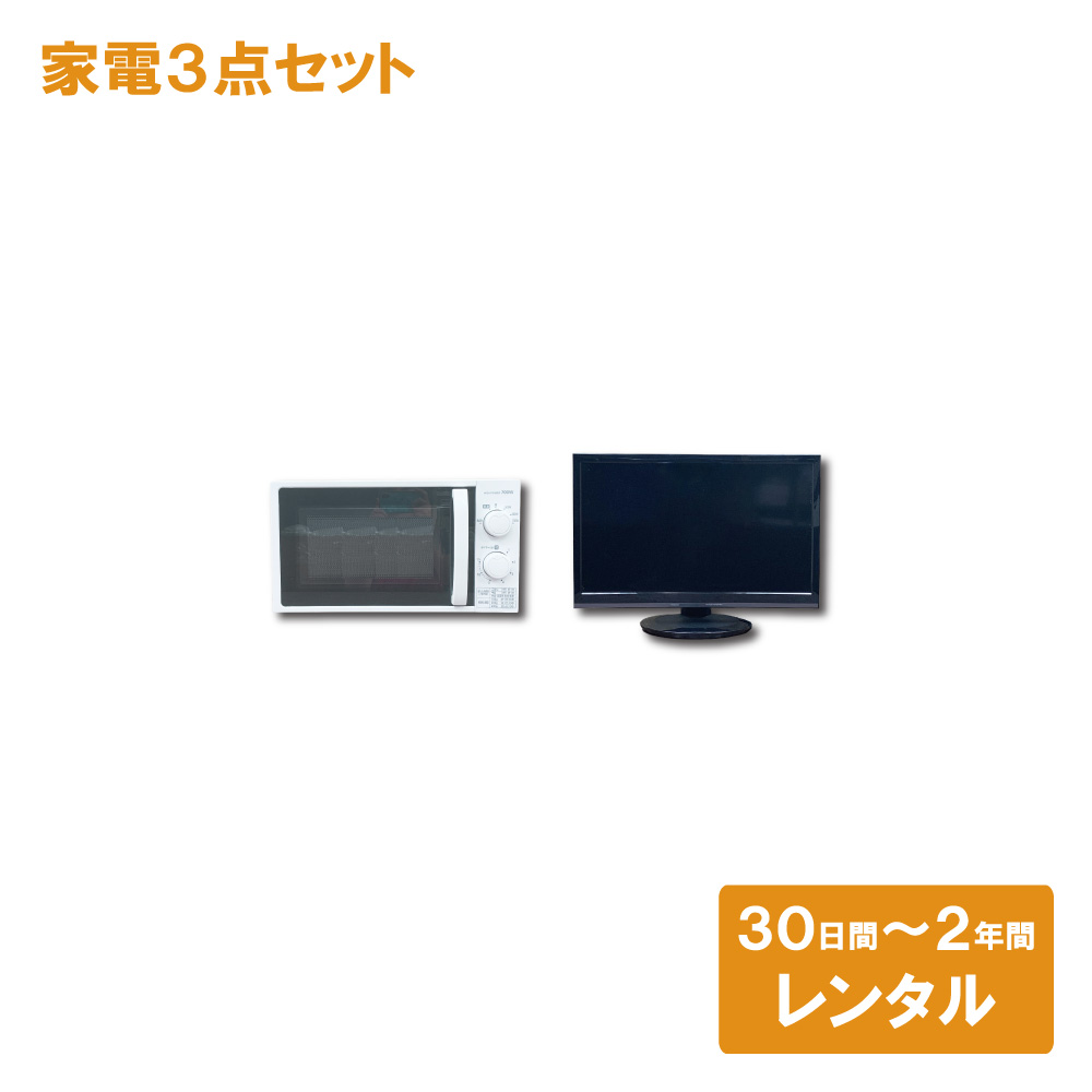テレビ 電子レンジ セット