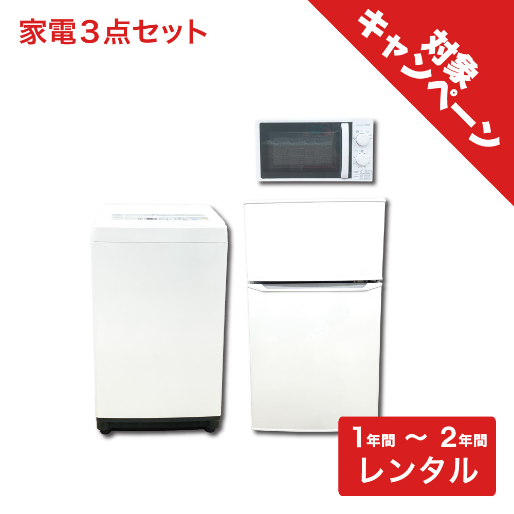 年式古め【家電レンタル】冷蔵庫 洗濯機 電子レンジ 3点セット