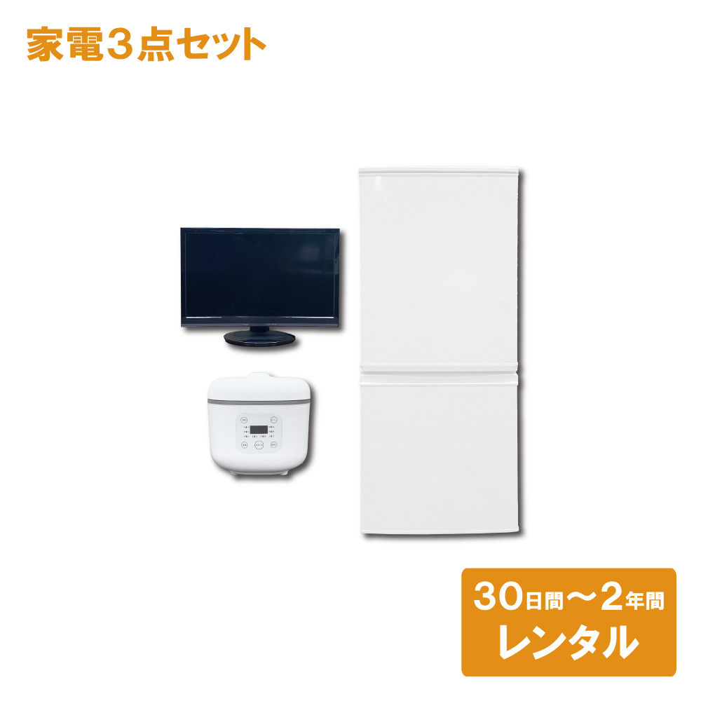 【家電レンタル】冷蔵庫 テレビ 炊飯器 3点セット