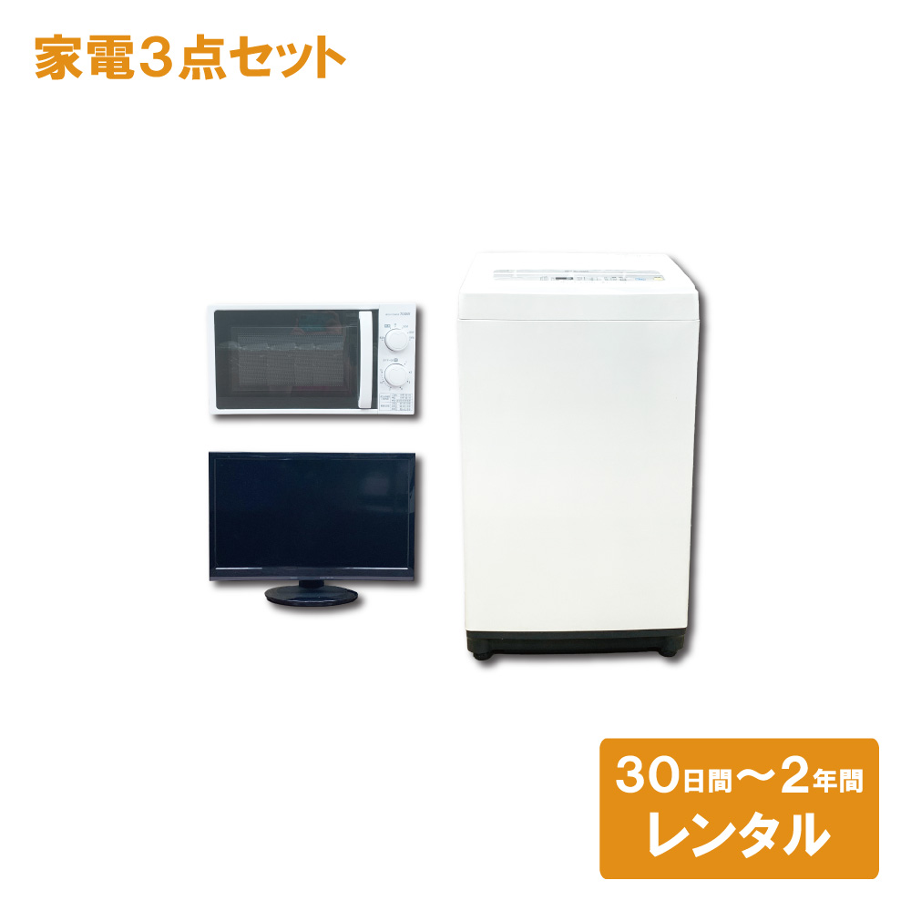 都内23区配送無料✨家電3点　日立　東芝　ハイセンス　冷蔵庫　洗濯機　レンジ 都内23区配送無料✨家電3点 日立 東芝 ハイセンス 冷蔵庫 洗濯機