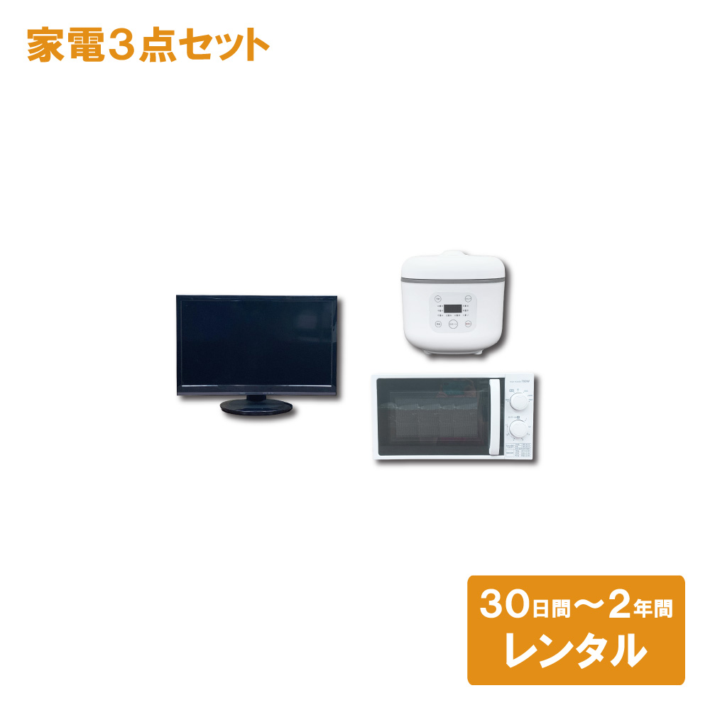 【家電レンタル】テレビ 電子レンジ 炊飯器 3点セット