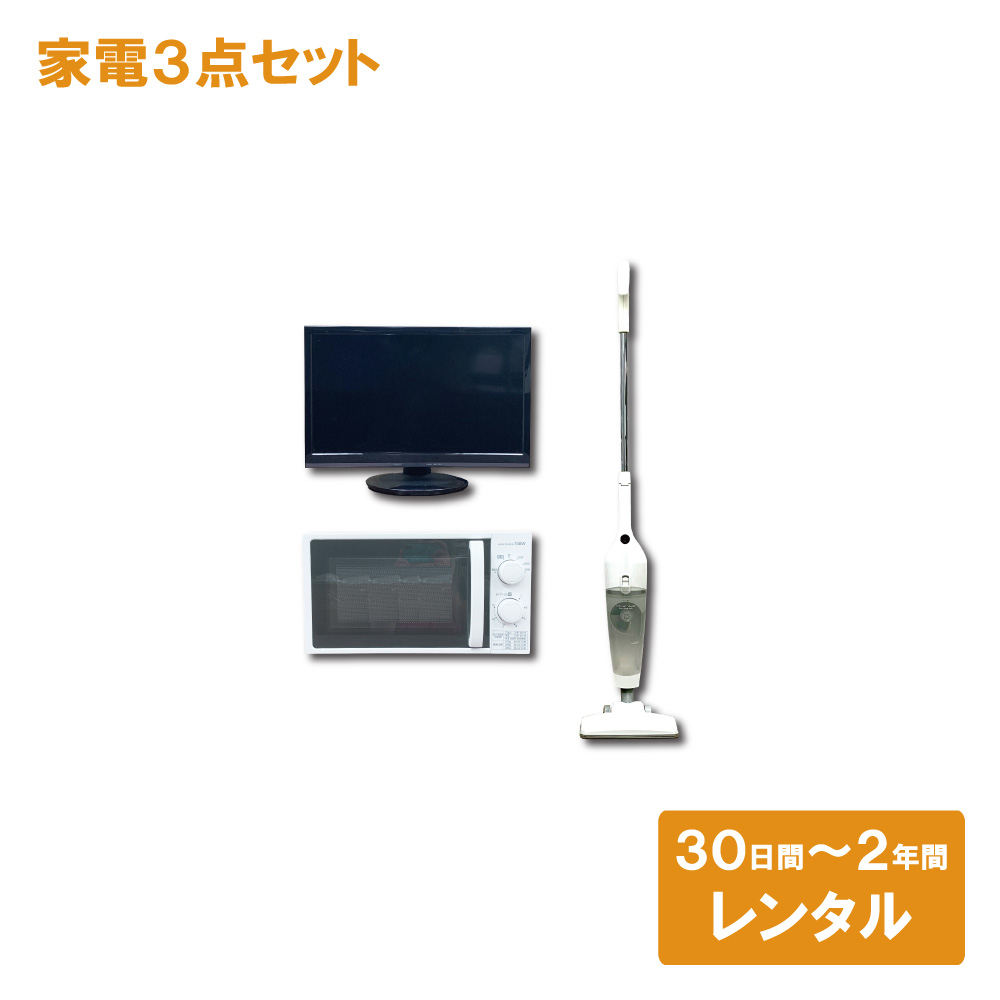 【家電レンタル】テレビ 電子レンジ 掃除機 3点セット