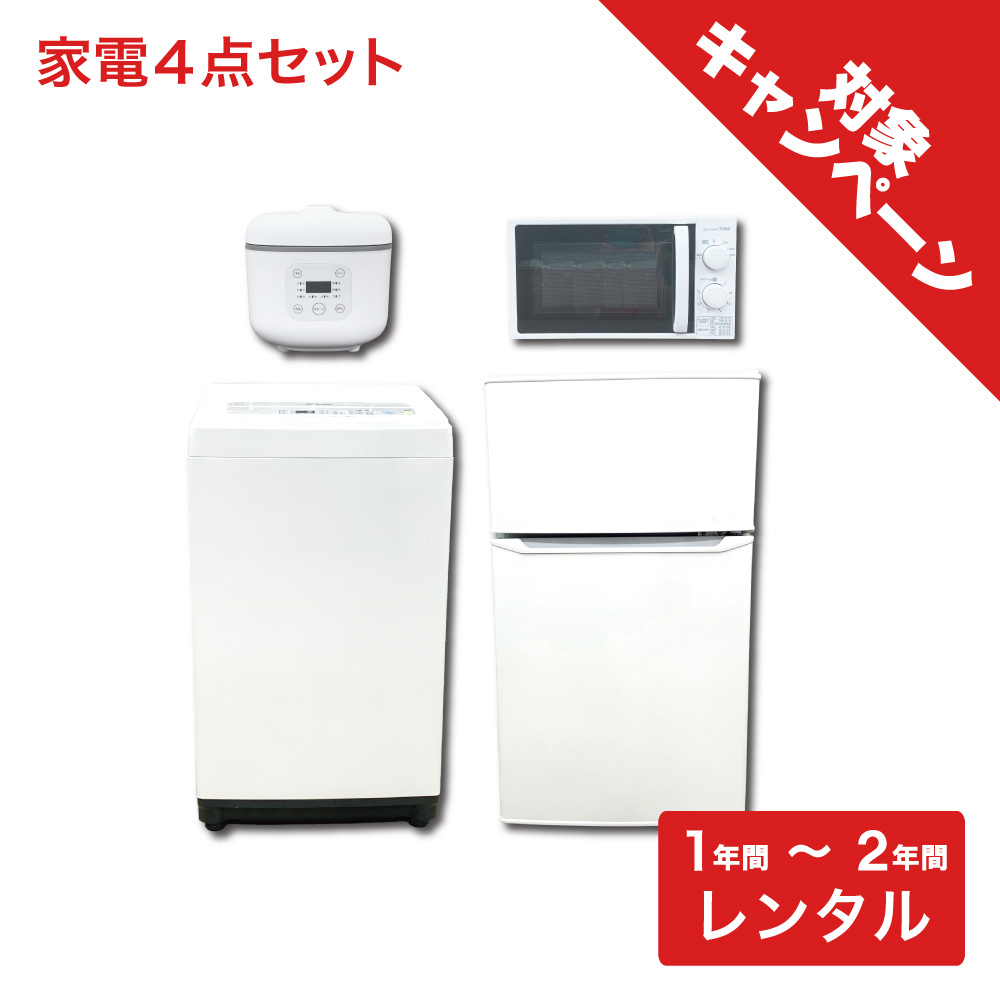 冷蔵庫 洗濯機 電子レンジ 炊飯器 セット