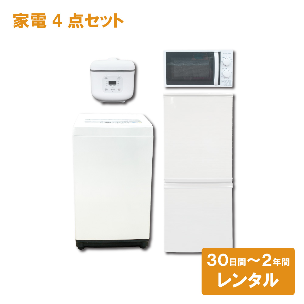 家電レンタル 一人暮らし向け 冷蔵庫 洗濯機 電子レンジ 炊飯器