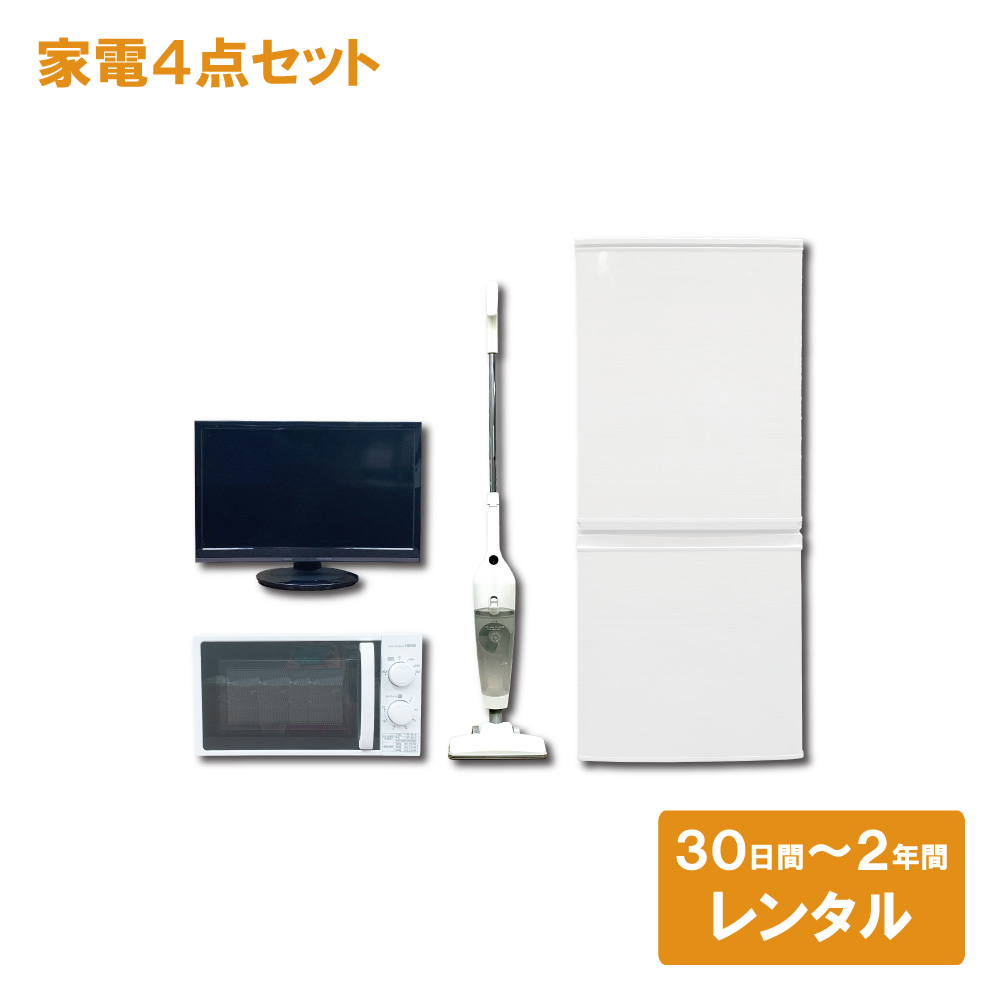 冷蔵庫 テレビ 電子レンジ 掃除機 セット