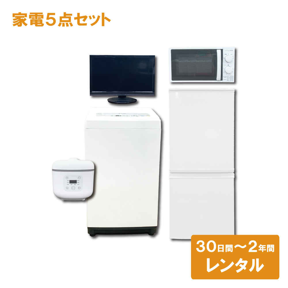 冷蔵庫や洗濯機をお得にレンタル！ 東京都23区の家電レンタル