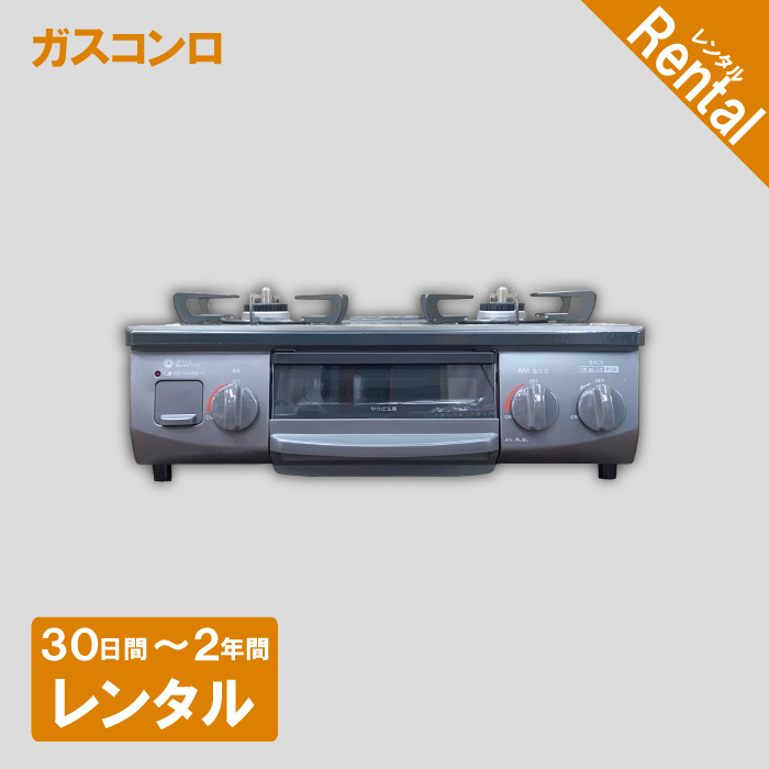 【家電レンタル】ガスコンロ（都市ガス用）