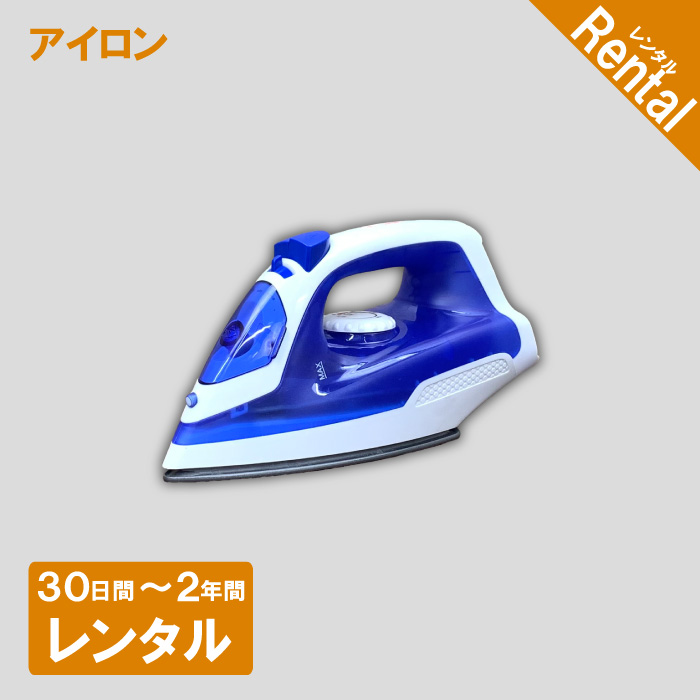 【家電レンタル】アイロン