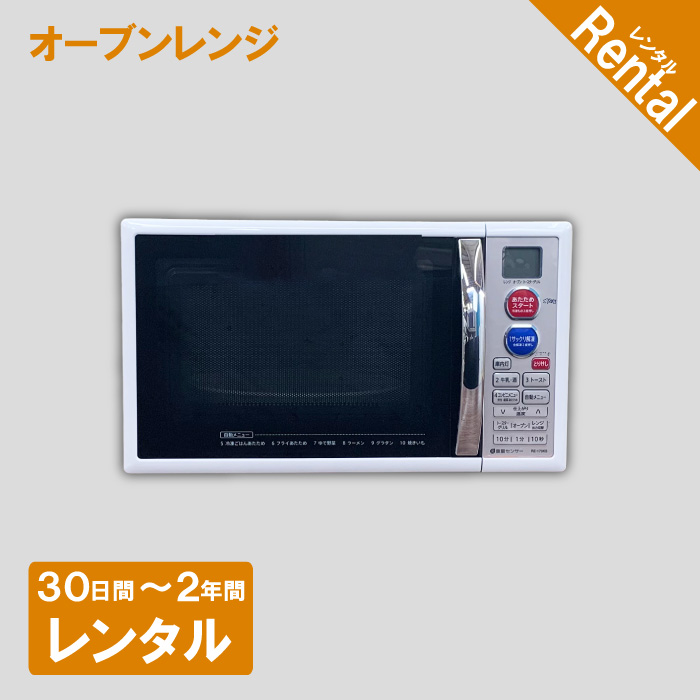 【家電レンタル】オーブンレンジ