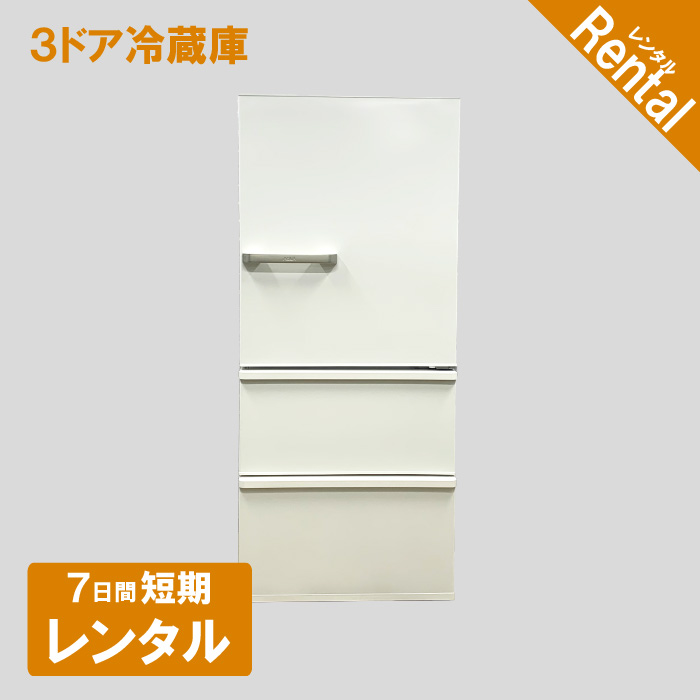 【家電レンタル】3ドア冷蔵庫 7日間