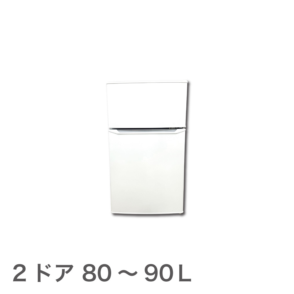 2ドア冷蔵庫80～90L