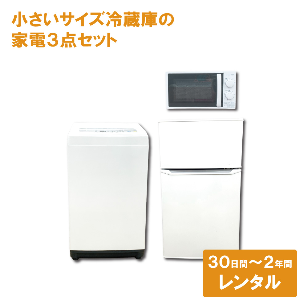 都内23区送料無料✨生活家電3点セット✨冷蔵庫・洗濯機・電子レンジ 都内23区送料無料✨生活家電3点セット✨ ら冷蔵庫・洗濯機・電子