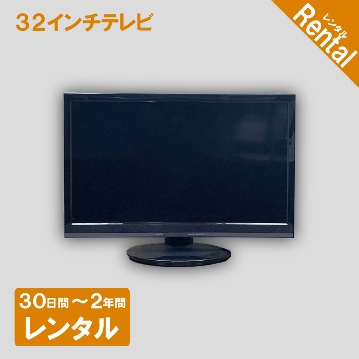 【家電レンタル】液晶テレビ　32インチ
