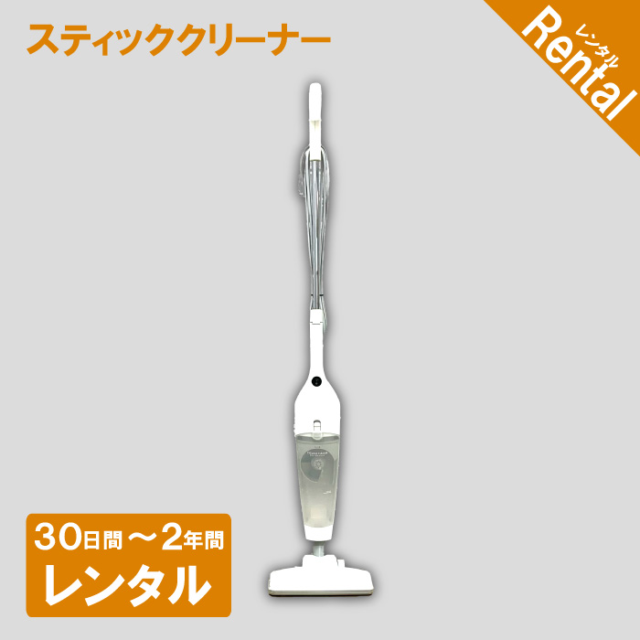 【家電レンタル】スティッククリーナー