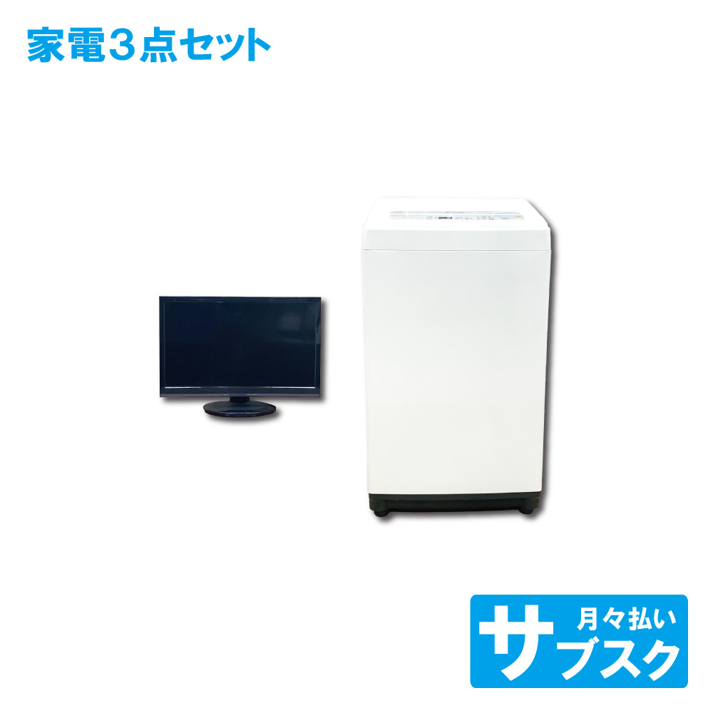 東京都23区配送無料✨設置まで❗️家電3点セット　冷蔵庫&洗濯機&電子レンジ　美品 中古】東京都の洗濯機を格安/激安/無料であげます・譲ります