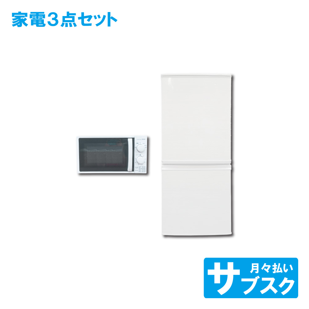 家電レンタル 一人暮らし向け 冷蔵庫 電子レンジ 2点セット