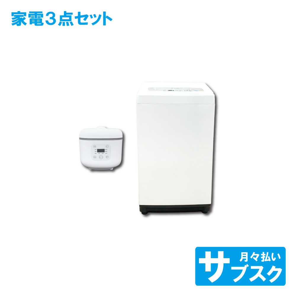 洗濯機 炊飯器 セット