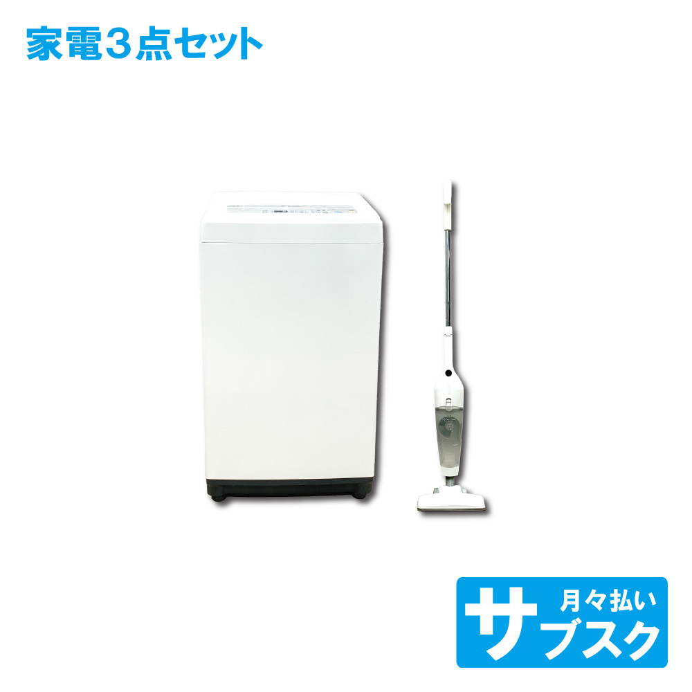 洗濯機 掃除機 セット