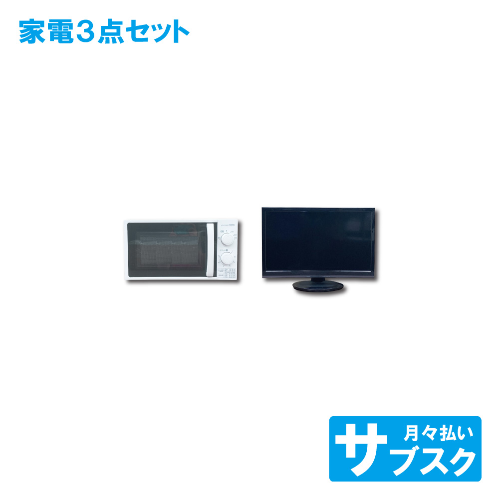 テレビ 電子レンジ セット