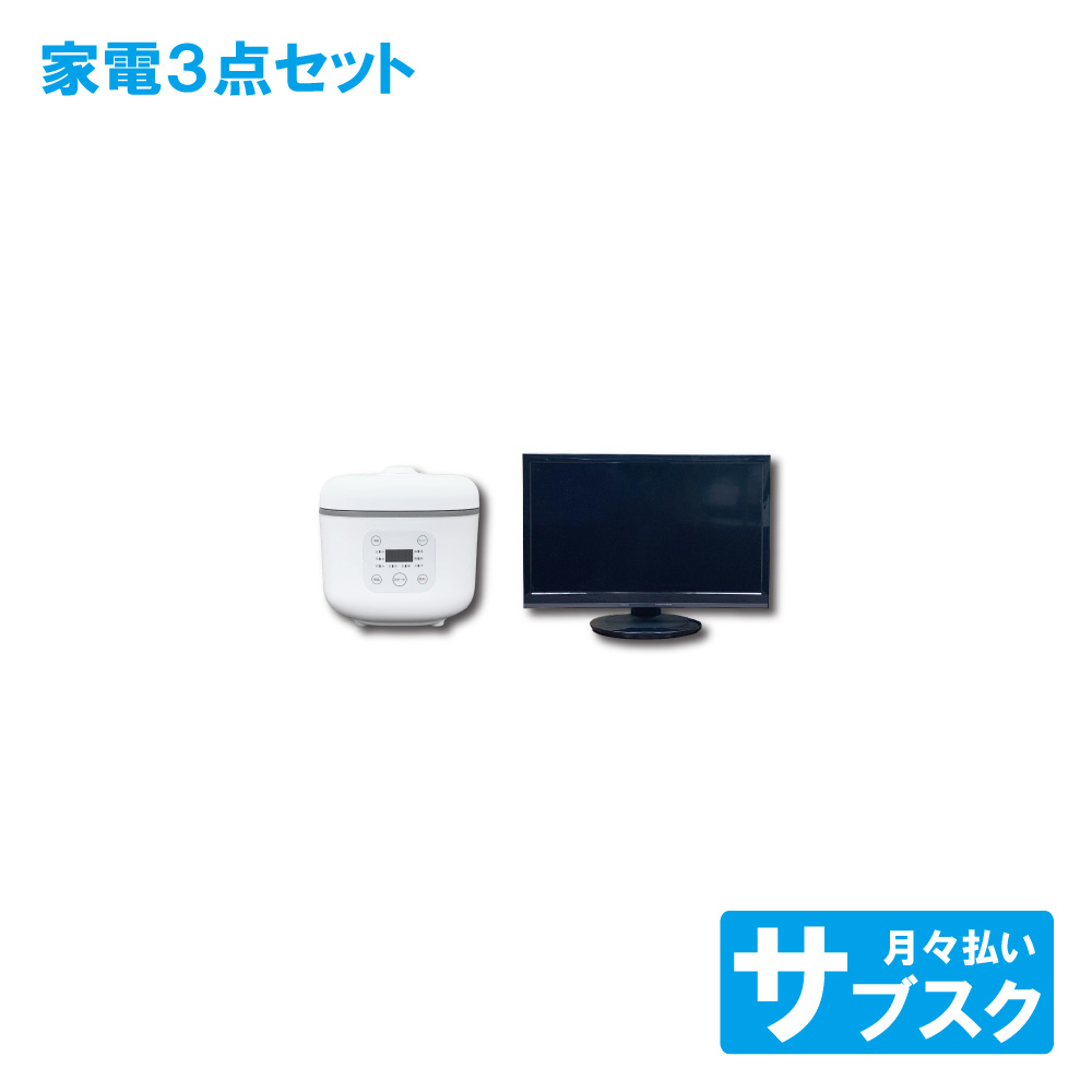 テレビ 炊飯器 セット
