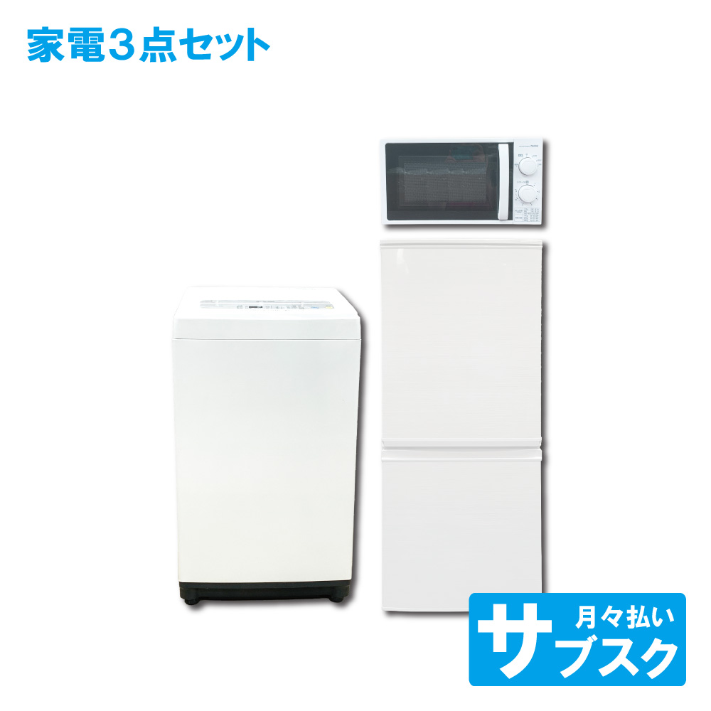 家電レンタル 一人暮らし向け 冷蔵庫 洗濯機 電子レンジ 3点