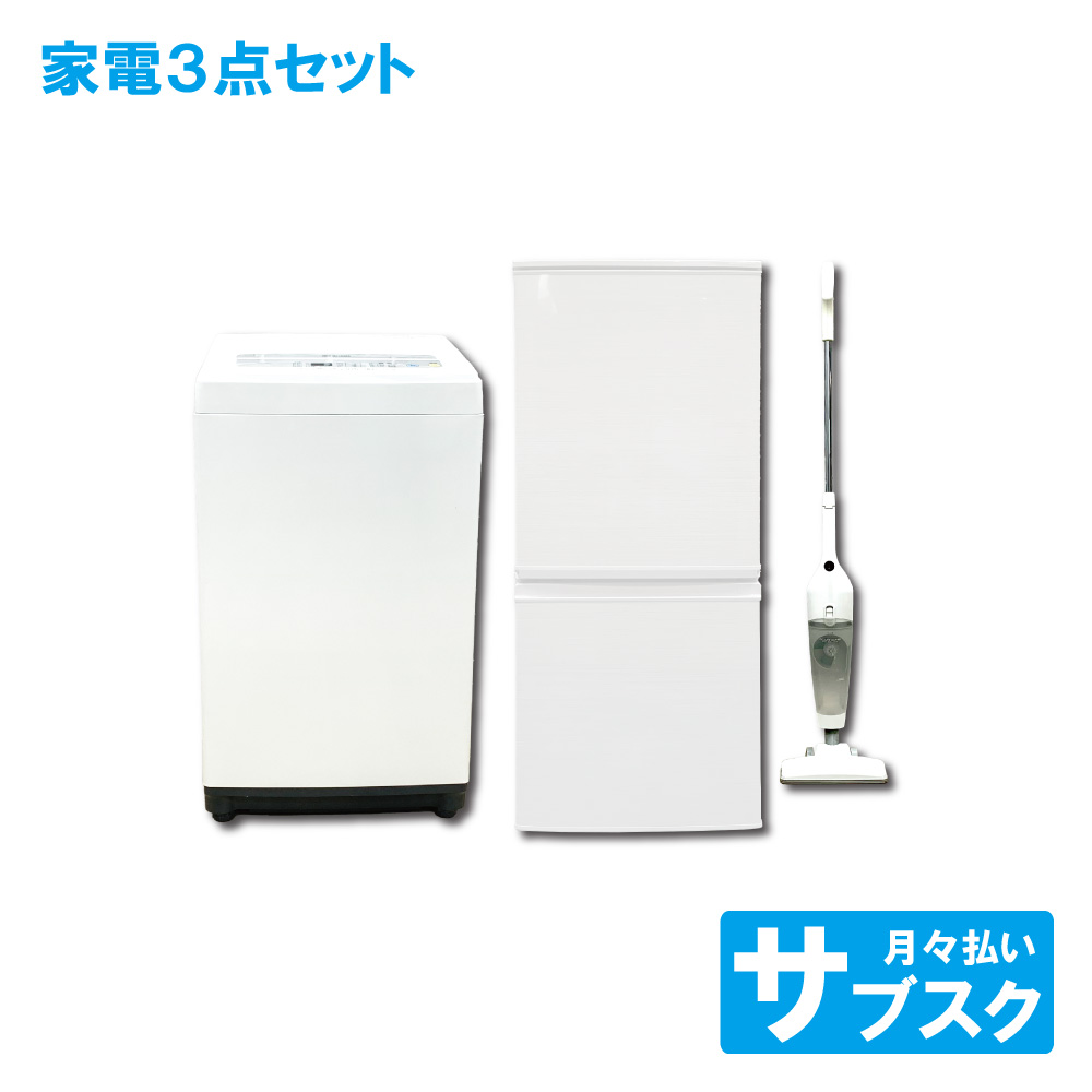 東京都23区配送無料✨設置まで❗️家電3点セット　冷蔵庫&洗濯機&電子レンジ 新生活に必要な家電をまるっと！ 東京都23区の家電レンタル