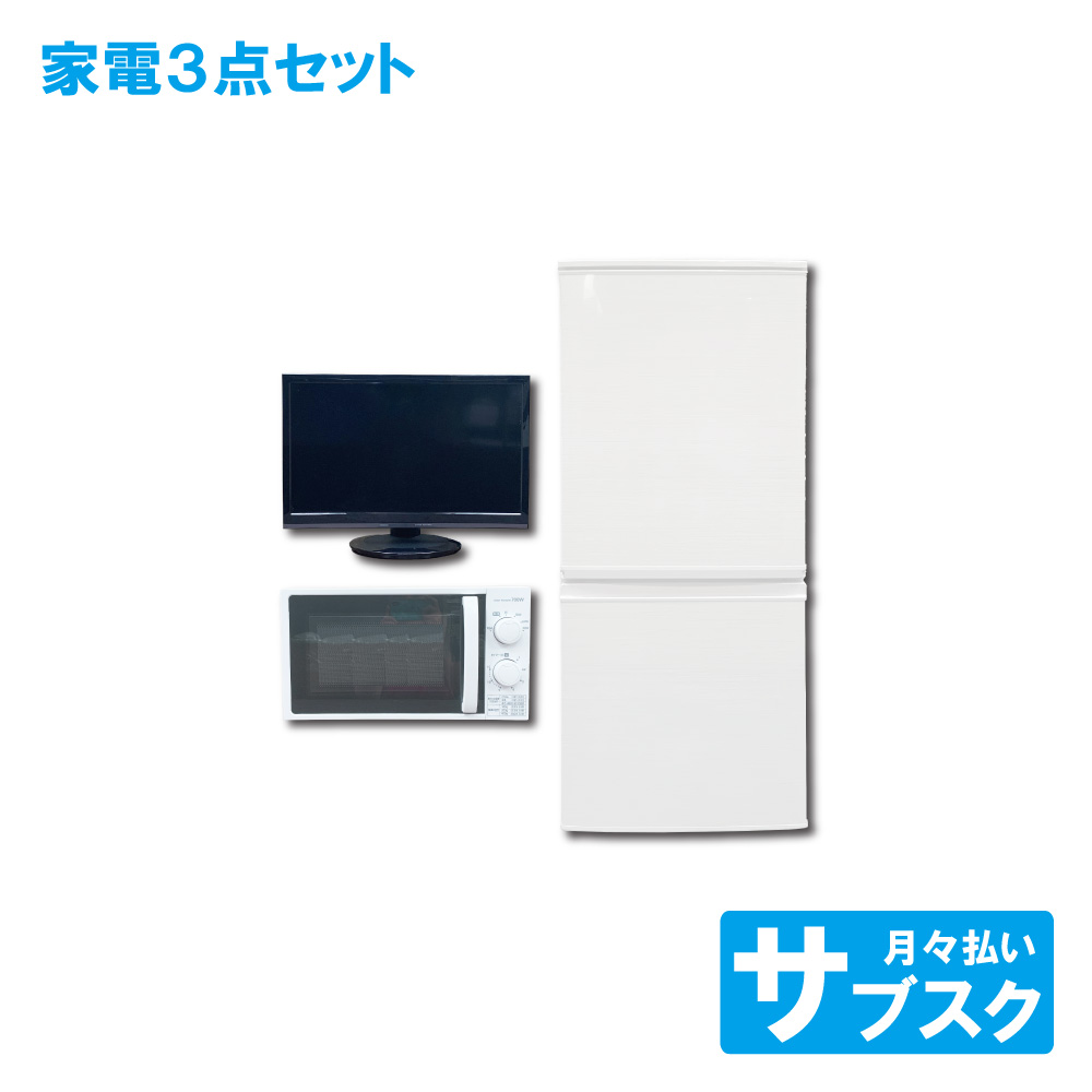 都内23区送料無料✨高年式家電3点セット✨冷蔵庫・洗濯機・電子レンジ 中古家電セット 冷蔵庫 洗濯機 レンジ 2020〜2024年製指定 高年