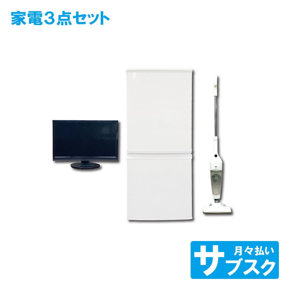 冷蔵庫や洗濯機をサブスク！ 東京都23区の家電サブスク | 家電