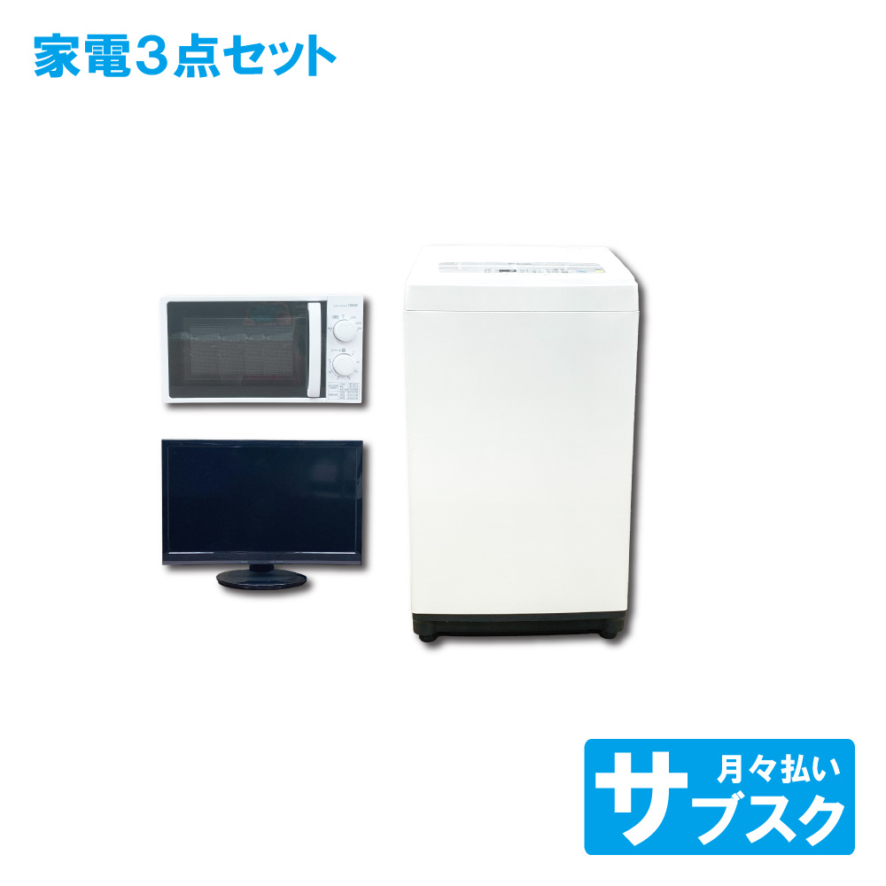 洗濯機 テレビ 電子レンジ セット