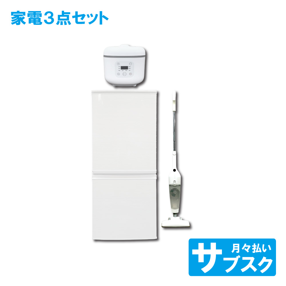 冷蔵庫 炊飯器 掃除機 セット