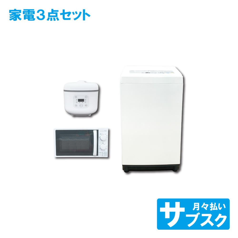 洗濯機 電子レンジ 炊飯器 セット