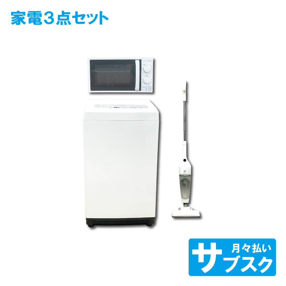 一都三県限定　配送設置無料　家電3点セット　冷蔵庫　洗濯機　電子レンジ 中古家電セット 冷蔵庫 洗濯機 レンジ 3点セット 一人暮らし