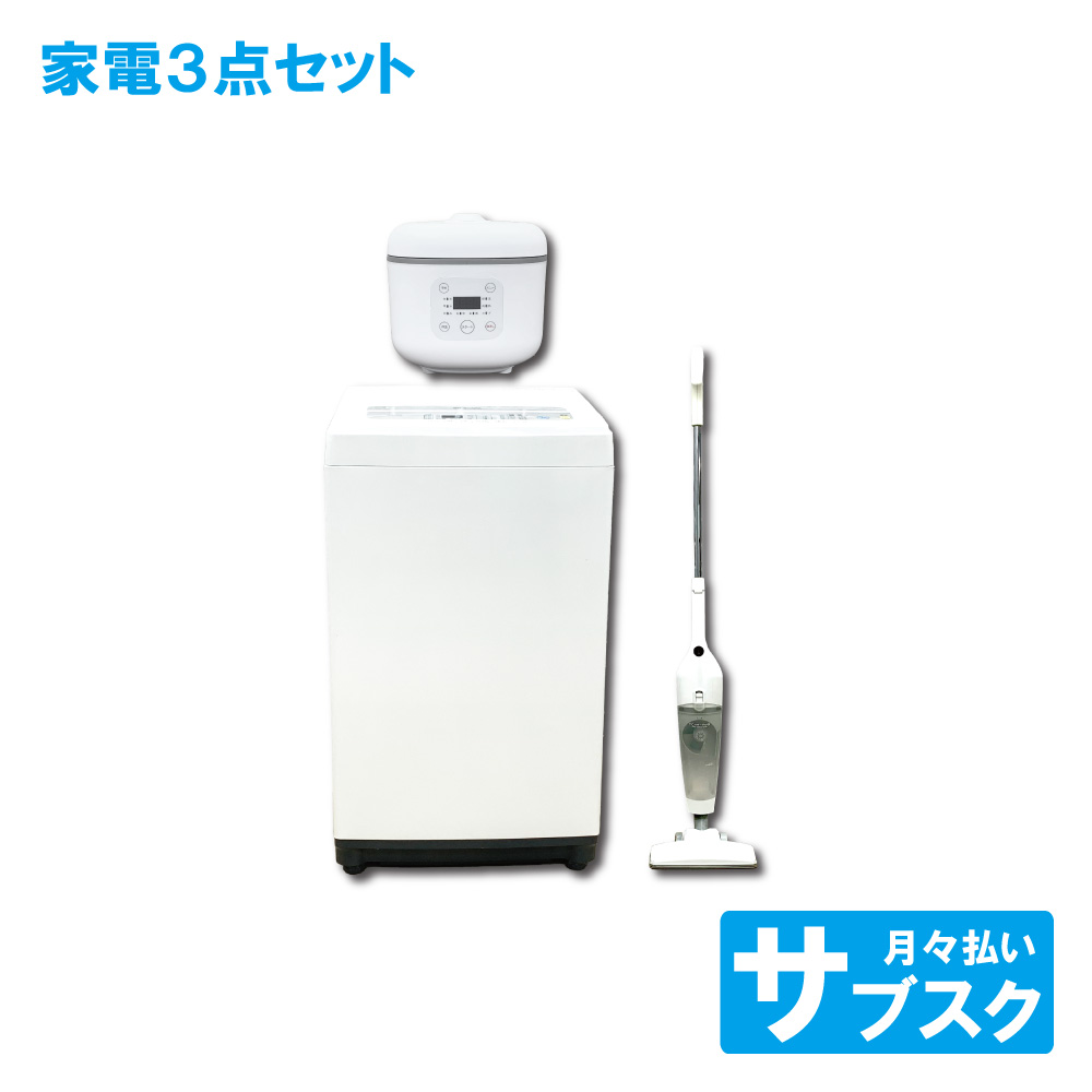 洗濯機 炊飯器 掃除機 セット
