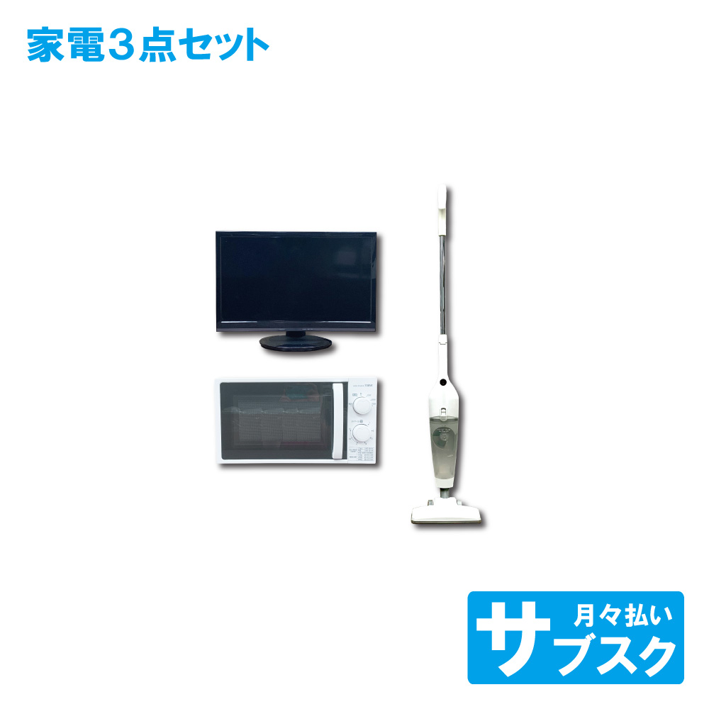 テレビ 電子レンジ 掃除機 セット