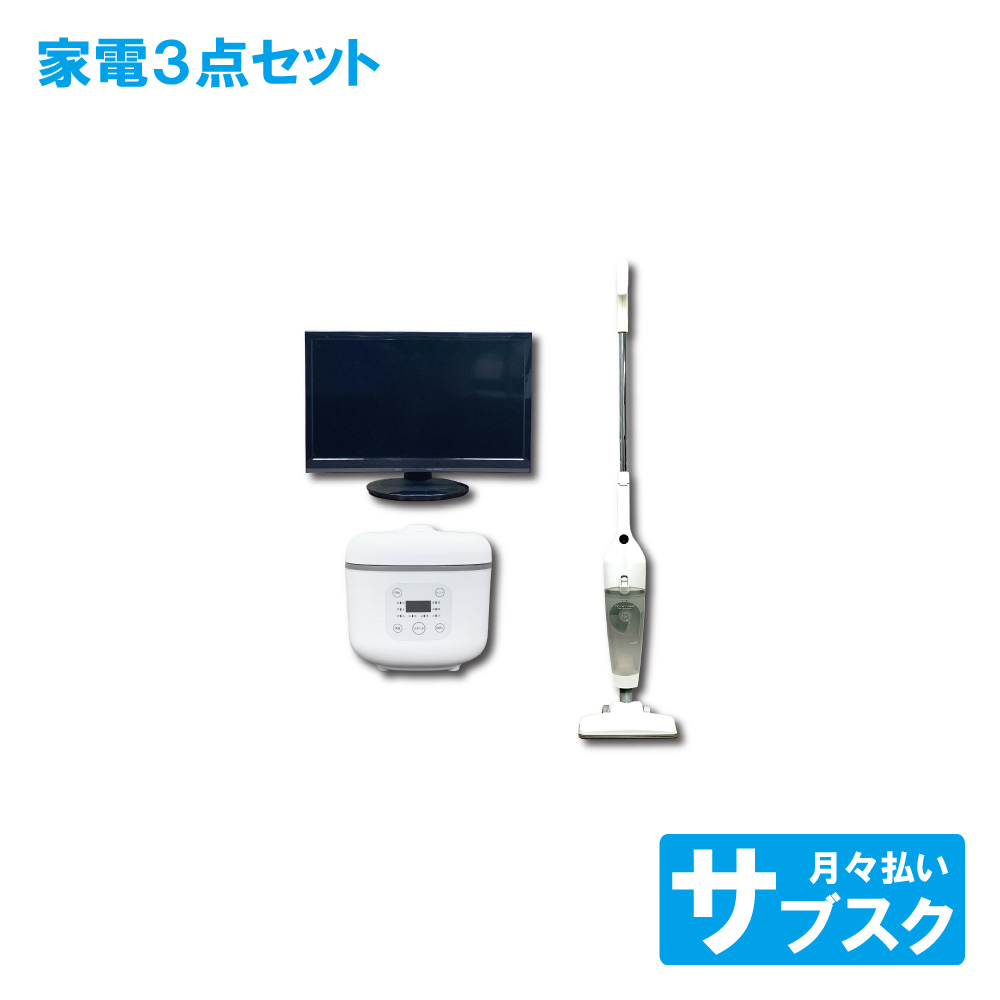 テレビ 炊飯器 掃除機 セット
