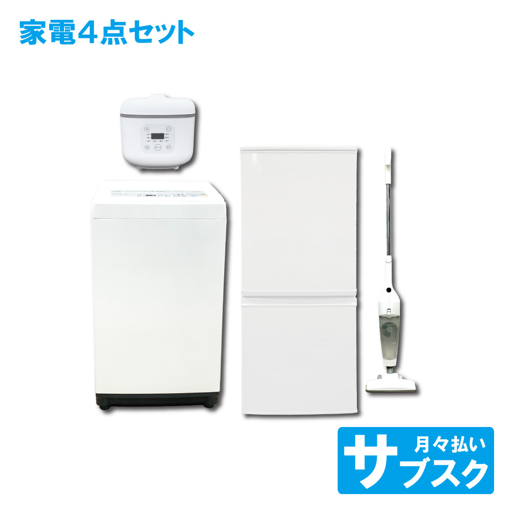 冷蔵庫 洗濯機 炊飯器 掃除機 セット