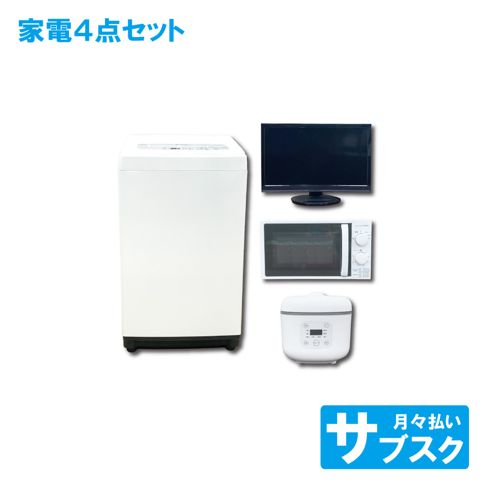 洗濯機 テレビ  電子レンジ 炊飯器 セット