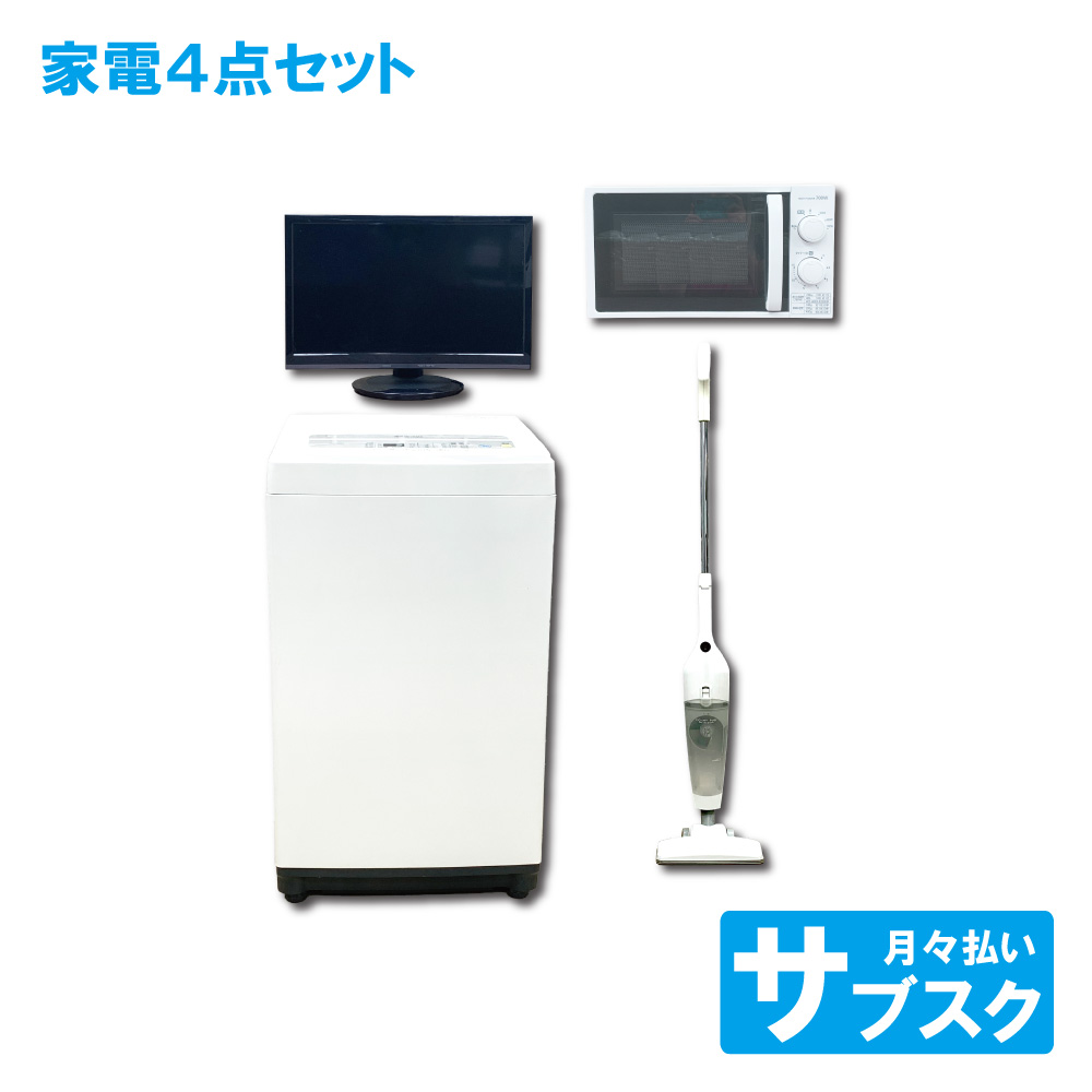 洗濯機 テレビ  電子レンジ 掃除機 セット