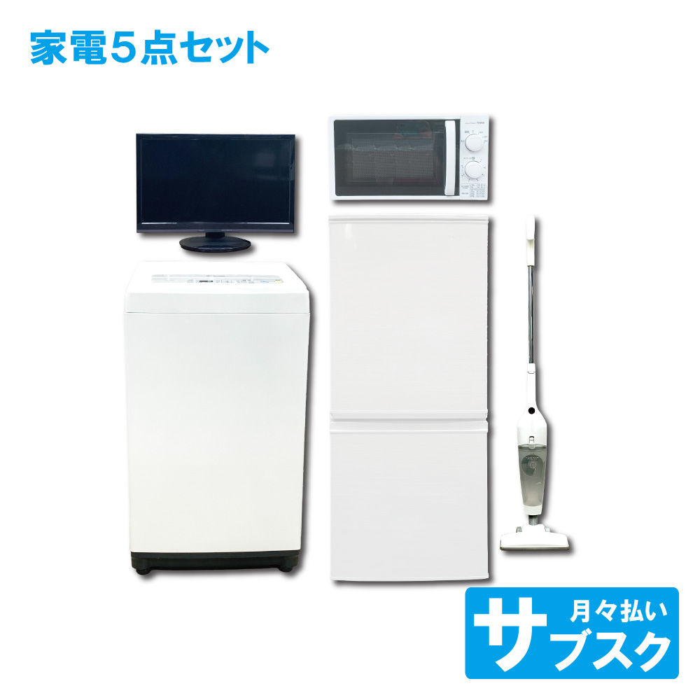 東京23区送料無料 超お得家電２点セット　プロによる洗浄済みなので安心 新生活に必要な家電をまるっと！ 東京都23区の家電レンタル