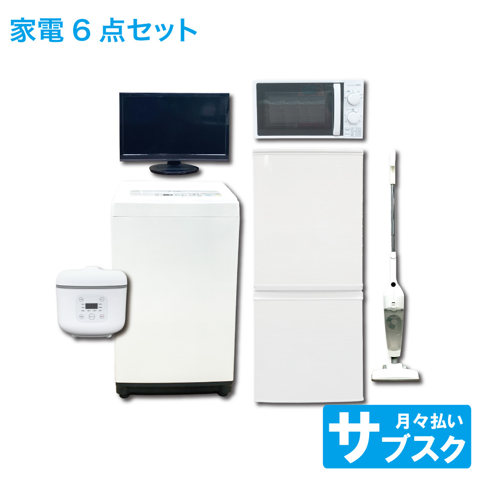 家電レンタル 一人暮らし向け 冷蔵庫・洗濯機・テレビ・電子レンジ